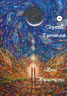 Сергей Ермаков Вне Времени обложка книги