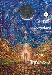Сергей Ермаков - Вне Времени