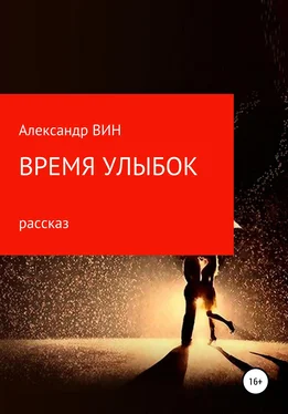 Александр ВИН Время улыбок обложка книги