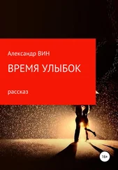 Александр ВИН - Время улыбок