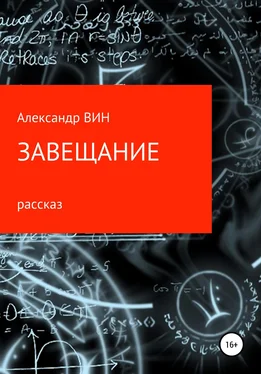 Александр ВИН Завещание обложка книги