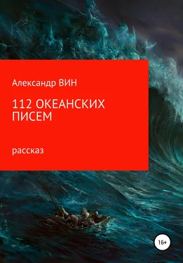 Александр ВИН 112 океанских писем обложка книги