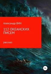 Александр ВИН - 112 океанских писем