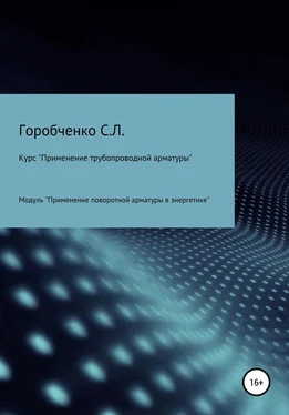 Станислав Горобченко Курс «Применение трубопроводной арматуры». Модуль «Применение поворотной арматуры в энергетике» обложка книги