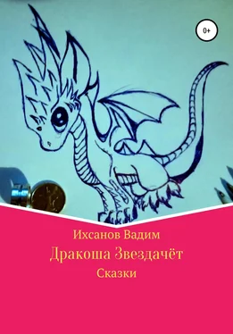 Вадим Ихсанов Дракоша Звездачет обложка книги