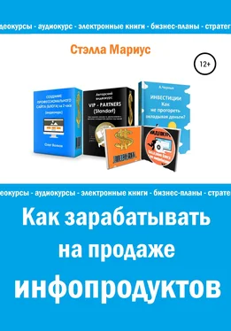 Стэлла Мариус Как зарабатывать на продаже инфопродуктов обложка книги