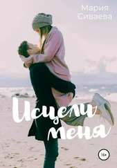 Мария Сиваева - Исцели меня