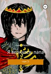 Нина Мелентьева - Я вернулся, папа. Том 3