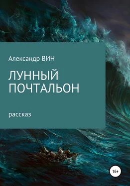 Александр ВИН Лунный почтальон обложка книги