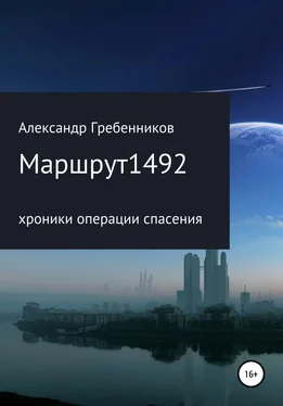 Александр Гребенников Маршрут 1492. Хроники операции спасения обложка книги