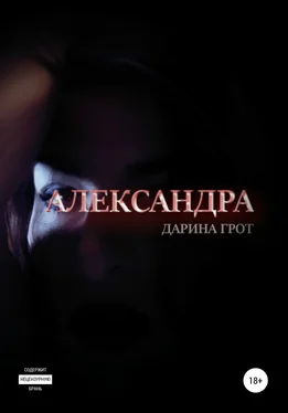 Дарина Грот Александра обложка книги