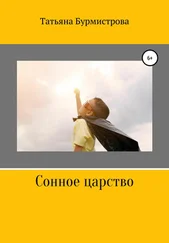Татьяна Бурмистрова - Сонное царство