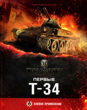 Андрей Уланов Первые Т-34 обложка книги