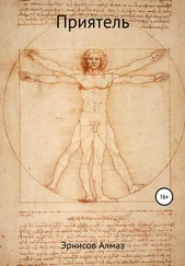 Алмаз Эрнисов - Приятель