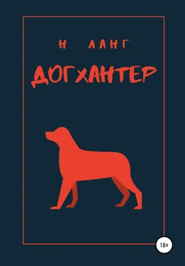 Н. Ланг Догхантер обложка книги