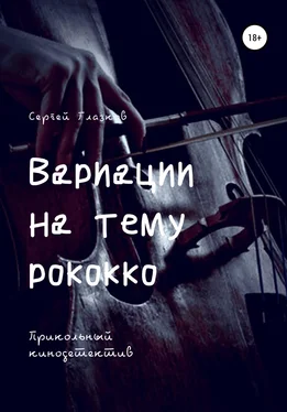 Сергей Глазков Вариации на тему рококко обложка книги