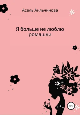 Асель Аильчинова Я больше не люблю ромашки… обложка книги