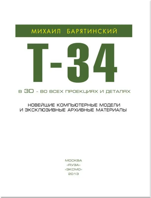 Вступление Как известно танк Т34 это наше все Так сказать легенда - фото 1