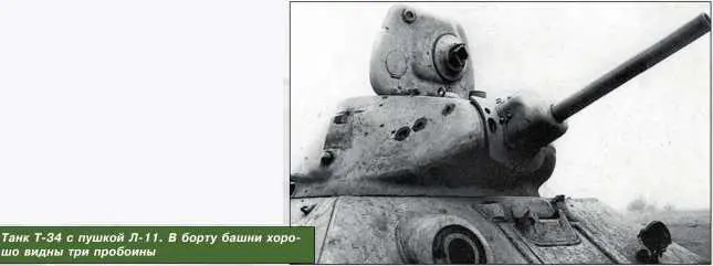 Танк Т34 с пушкой Л11 В борту башни хорошо видны три пробоины Схема - фото 77