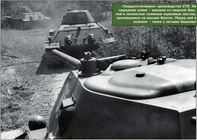 Тридцатьчетверки производства СТЗ На переднем плане машина со сварной - фото 80