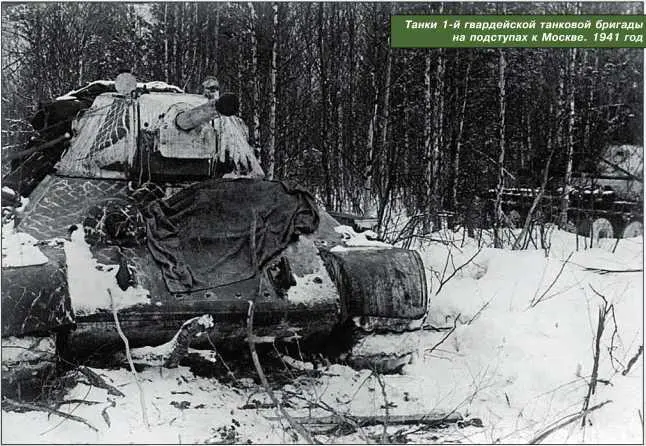 Танки 1й гвардейской танковой бригады на подступах к Москве 1941 год - фото 160