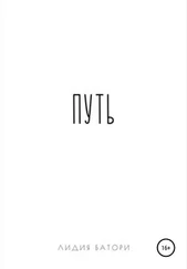 Лидия Батори - Путь