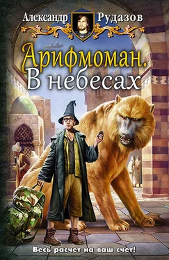 Александр Рудазов Арифмоман. В небесах обложка книги