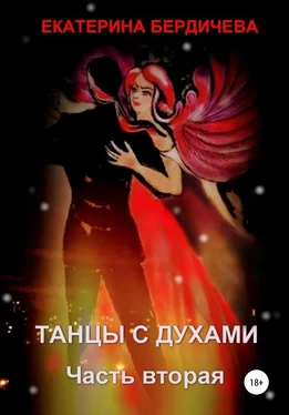 Екатерина Бердичева Танцы с духами. Часть вторая обложка книги
