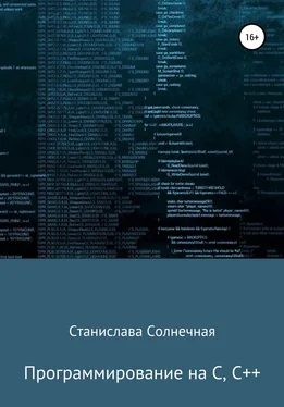 Станислава Солнечная Программирование на С, С++ обложка книги