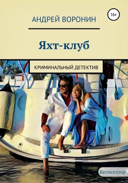 Андрей Воронин Яхт-клуб обложка книги