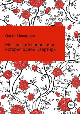 Ольга Макарова Московский вопрос, или история одной Квартиры обложка книги