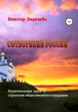 Виктор Заремба Сотворение России. Национальная идея и стратегия общественного созидания обложка книги