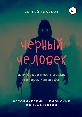 Сергей Глазков Черный человек, или Секретное письмо генерал-аншефа обложка книги