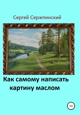 Сергей Сержпинский Как самому написать картину маслом обложка книги