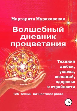 Маргарита Мураховская Волшебный дневник процветания обложка книги