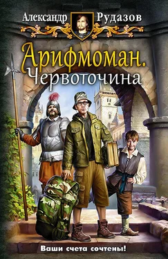 Александр Рудазов Арифмоман. Червоточина обложка книги