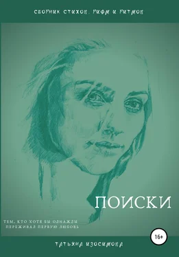 Татьяна Изосимова Поиски обложка книги