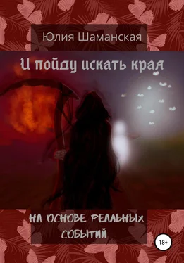 Юлия Шаманская И пойду искать края обложка книги