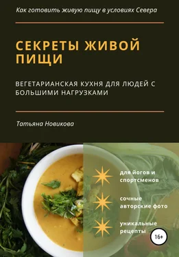 Татьяна Новикова Секреты живой пищи. Вегетарианская кухня для людей с большими нагрузками обложка книги