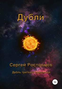 Сергей Ростовцев Дубли обложка книги