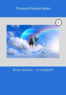 Татьяна Бурмистрова Кому сказать – не поверят! обложка книги