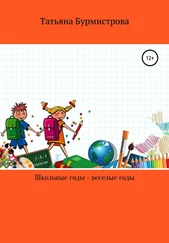 Татьяна Бурмистрова - Школьные годы – веселые годы