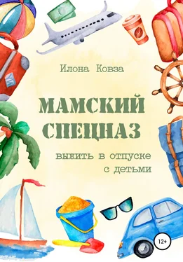 Илона Ковза Мамский спецназ. Выжить в отпуске с детьми обложка книги