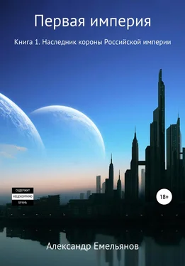 Александр Емельянов Первая Империя. Книга 1. Наследник короны Российской империи обложка книги