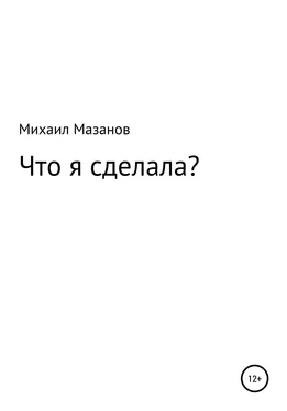 Михаил Мазанов Что я сделала обложка книги