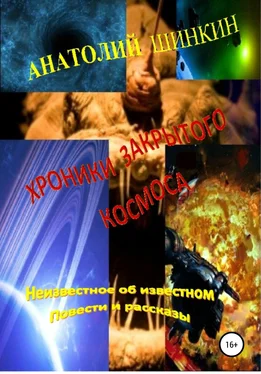 Анатолий Шинкин Хроники закрытого космоса обложка книги