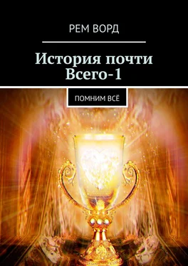 Рем Ворд История почти Всего – 1. Помним всё обложка книги