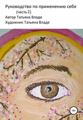 Татьяна Владе - Руководство по применению себя. Часть 2