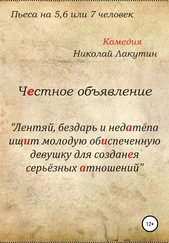 Николай Лакутин - Честное объявление. Пьеса на 5, 6 или 7 человек