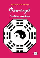 Маргарита Колесова - Фэн-шуй. Главные правила